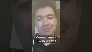 нарцисс Денис: любимый человек нарцисса