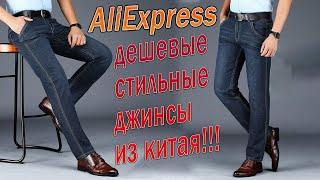 Джинсы с AliExpress - Крутые дешевые джинсы из Китая!!!