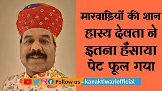 Hasya Kavi Kesar Dev Marwadi | मारवाड़ियों की शान ने खूब हंसाया | Kanak Tiwari Official | 2024