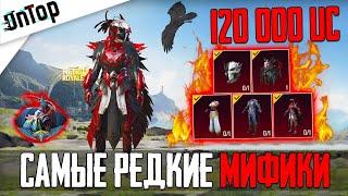 120 000 UC НА САМЫЕ РЕДКИЕ МИФИКИ PUBG MOBILE! ФУЛЛ КОСТЮМ КРОВАВЫЙ ВОРОН 6 УРОВЕНЬ ПУБГ МОБАЙЛ