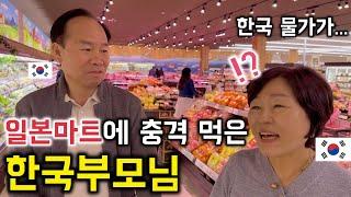日本のスーパーで衝撃！韓国の義両親が驚いたものとは？[日韓カップル//日韓夫婦]