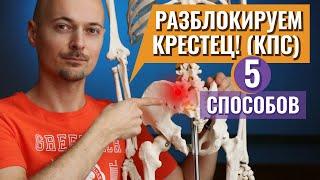 БОЛЬ В ПОЯСНИЦЕ? В САМОМ НИЗУ? Разблокируй крестцово-подвздошный сустав!