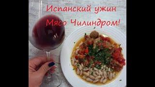 Испанская кухня .Мясо Чилиндром