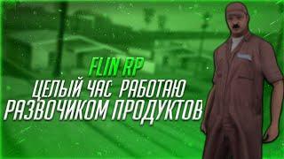 СКОЛЬКО МОЖНО ЗАРАБОТАТЬ ЗА 1ЧАС НА РАБОТЕ РАЗВОЧИКА ПРОДУКТОВ? | Samp Flin rp