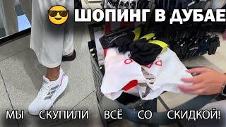 ЧТО КУПИЛИ НА 500$  ШОПИНГ В ДУБАЕ: КАК МЫ КУПИЛИ ВСЁ СО СКИДКОЙ! В Dubai Mall #влог