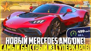 MERCEDES AMG ONE! САМЫЙ БЫСТРЫЙ ИЗ СУПЕРКАРОВ! НОВОЕ РЕДКОЕ АВТО! ЗИМНИЙ ПРОПУСК 2022! - GTA 5 RP