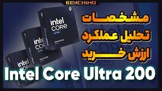 مشخصات، تحلیل عملکرد و ارزش خرید پردازنده های جدید اینتل Core Ultra 200