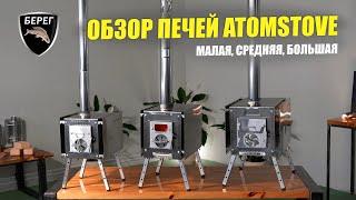 Обзор линейки печей для палаток Atomstove: Малая, Средняя и Большая