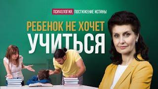 Почему ребёнок не хочет учиться или как не убить гения в ребенке? | Психология. Постижение истины