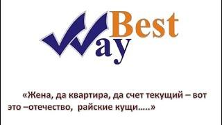 Best Way история пайщика из Гурьевска