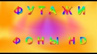 Фоны футажи HD скачать Бесплатно. Футажи (footages) для видео монтажа и слайд шоу.