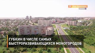 Губкин в числе самых быстроразвивающихся моногородов