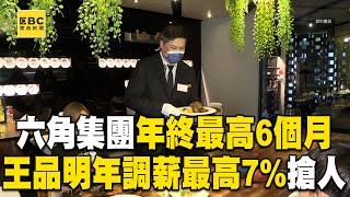 六角集團「年終最高6個月」！王品明年「調薪最高7%」撒錢搶人@newsebc