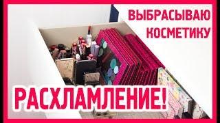 Расхламление косметики | Figurista blog