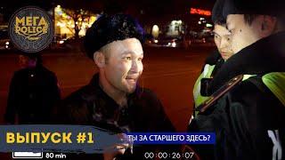 МЕГАPOLICE: КАДР 1| ПОЛИЦИЯ АЛМАТЫ, БЕСПРЕДЕЛ НА УЛИЦАХ