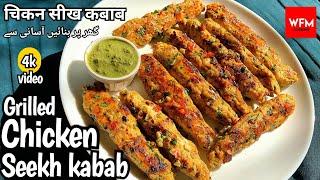 Grilled Chicken Seekh Kabab Recipe by Fatimaofficial, How to Make Grilled Chicken Seekh Kabab Recipe