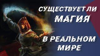 Существует ли настоящая магия в реальной жизни?