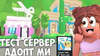 Я ЗАШЛА НА ТЕСТ СЕРВЕР В АДОПТ МИ!ТЕСТ ЛАБОРАТОРИЯ АДОПТ МИ!TEST LAB SERVER ADOPT ME ROBLOX