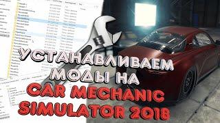 КАК УСТАНОВИТЬ МОДЫ НА CAR MECHANIC SIMULATOR 2018! | Поэтапный гайд  