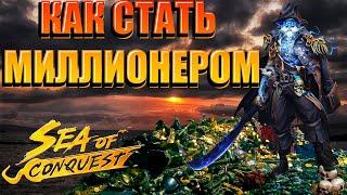 Sea of Conquest - КАК ПОЛУЧИТЬ ЗОЛОТО(В КОНЦЕ СЕКРЕТНЫЙ СПОСОБ)/how to get gold