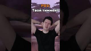 Твой тиммейт  #lertston  #dota #dota2 #дота2 #дота #дота2фан #dota2shorts #shorts #прикол #юмор