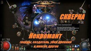 Path of Exile 3.8: Скверна -  Некромант - это просто адская сила