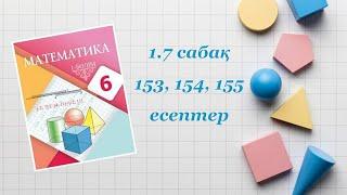 Математика 6-сынып. 1.7 сабақ 153, 154, 155 есептер. С-деңгей