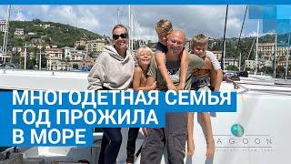 Многодетная семья год прожила в море | 76.RU