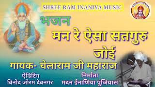 राजस्थानी भजन :- मन रे ऐसा सतगुरु जोई!! गायक चेलाराम जी महाराज!! गुरु महिमा भजन!! Inaniya Music!!