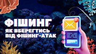 Фішинг. Як вберегти себе від фішинг-атак