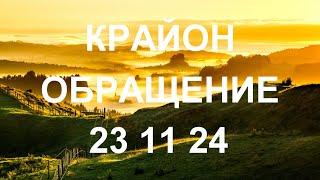 КРАЙОН - На Землю пришли новые энергии, и тьма перестала быть здесь единовластным хозяином