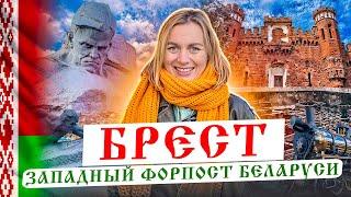 24 часа в Бресте: успеть всё! Гид по самому западному городу Беларуси