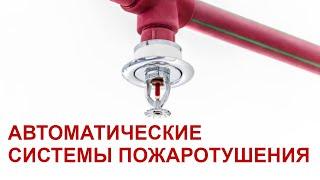 Установка автоматической системы пожаротушения