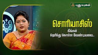 சொரியாசிஸ் பற்றி நீங்கள் தெரிந்து கொள்ளவேண்டியவை.. Dr.Kavitha #Doctoroncall #puthuyugamtv #Psoriasis