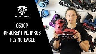 Обзор фрискейт роликов Flying Eagle