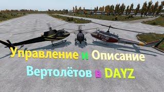 Как Управлять Вертолётом DAYZ