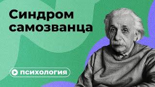 Почему вы чувствуете себя самозванцем?