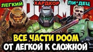 ВСЕ ИГРЫ СЕРИИ DOOM ОТ САМОЙ ЛЕГКОЙ К СЛОЖНОЙ [Краткая Аналитика]