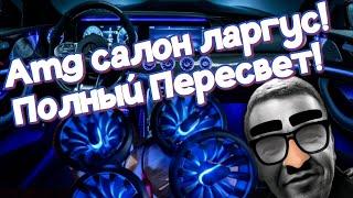 Amg салон ларгус! Полный пересвет!