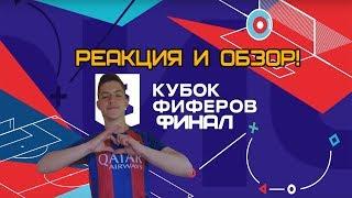 КУБОК ФИФЕРОВ 2019 | ФИНАЛ