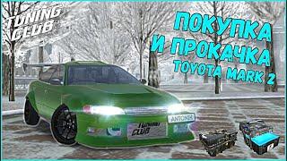 ПОКУПКА И ПРОКАЧКА TOYOTA MARK 2! ТЮНИНГ ЯПОНЦА! TUNING CLUB ONLINE