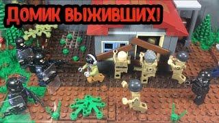 ЗОМБИ-АПОКАЛИПСИС!! Домик выживших!! (Самоделка лего, 21 серия!)