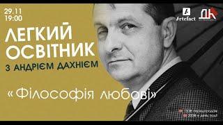 Легкий освітник з АНДРІЄМ ДАХНІЄМ - ДК NAZVA