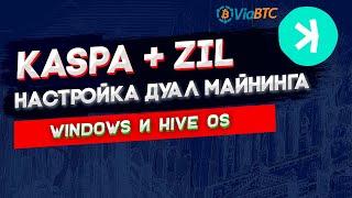 Настройка KASPA + ZIL дуал с разгоном