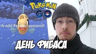 [Pokemon GO] Рыбный день в Покемон Го. Поймал ли я шайни Фибаса?