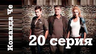 Сериал “Команда Че” | 20 серия