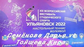 Семёнова Дарья (Разряд: МС. Рейтинг ФНТР: 1660) vs Тойшева Кира (Рейтинг ФНТР: 463)