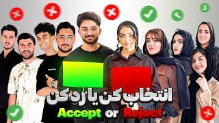 انتخاب کن یا رد کن  Accept Or Reject | 3