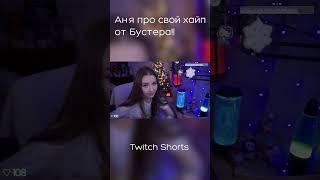 Аня про свой хайп от Бустера! #twitch #твич #бустер #стрим #shorts #шортс #стримеры #stream