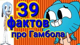 Удивительный мир Гамбола : 42 ФАКТА о мультсериале. интересные факты.